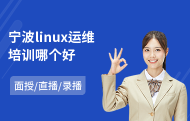 宁波linux运维培训哪个好(linux开发环境培训)