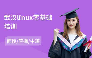 武汉linux零基础培训(linux后端开发培训)