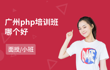 广州php培训班哪个好(php二次开发培训课程)