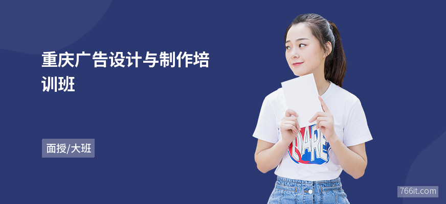 重庆广告设计与制作培训班