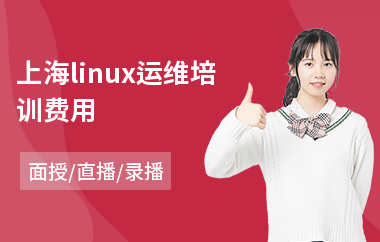 上海linux运维培训费用(linux运维培训学校)