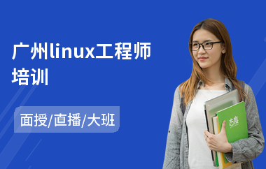 广州linux工程师培训(linux运维培训课程)