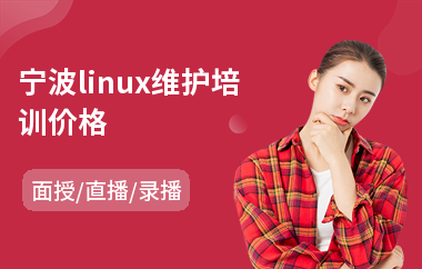 宁波linux维护培训价格(linux培训班费用)