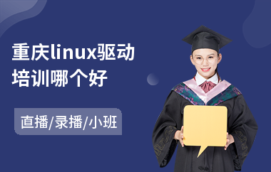 重庆linux驱动培训哪个好(linux短期培训班哪家好