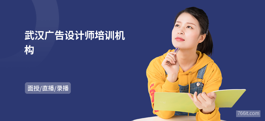武汉广告设计师培训机构