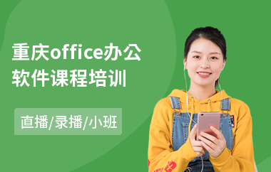 重庆office办公软件课程培训(电脑办公软件培训)