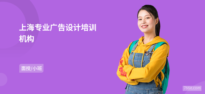 上海专业广告设计培训机构