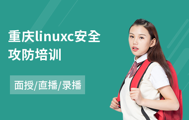 重庆linuxc安全攻防培训(linuxc开发培训班)