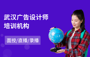武汉广告设计师培训机构(广告设计电脑培训学校