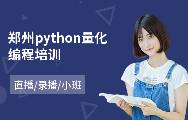 郑州python量化编程培训(python程序员培训机构)