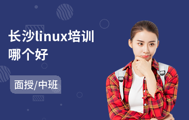 长沙linux培训哪个好(linux技术培训)