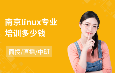 南京linux专业培训多少钱(linux课程培训多少钱)