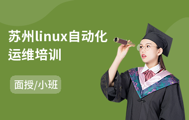 苏州linux自动化运维培训(linux专业培训多少钱)