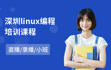 深圳linux编程培训课程(linux开发入门培训)
