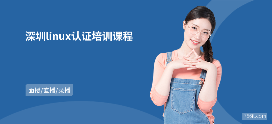 深圳linux认证培训课程