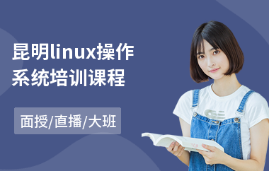 昆明linux操作系统培训课程(linux初级技能培训)