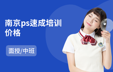 南京ps速成培训价格(ps制图培训班)