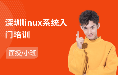 深圳linux系统入门培训(linux服务器安全培训)