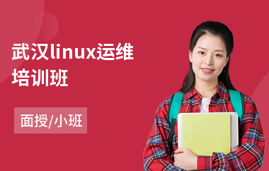 武汉linux运维培训班(linux服务器管理培训)