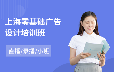 上海零基础广告设计培训班(广告设计师培训学校
