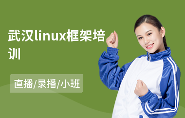武汉linux框架培训(linux系统运维培训)
