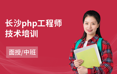 长沙php工程师技术培训(php编程培训费用)