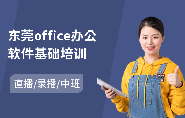 东莞office办公软件基础培训(办公软件基础培训课程)