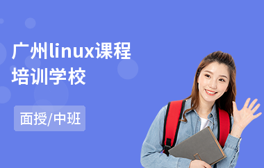 广州linux课程培训学校(0基础linux培训班)