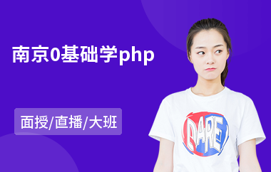 南京0基础学php(php课程实战培训)