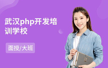 武汉php开发培训学校(php入门培训多少钱)