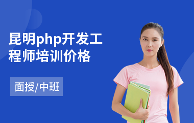 昆明php开发工程师培训价格(php后端培训课程)