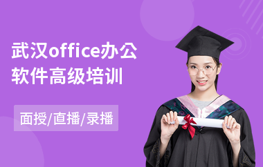 武汉office办公软件高级培训(办公软件使用技巧培训)