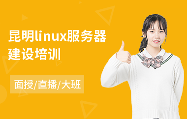 昆明linux服务器建设培训(linux课程培训班)