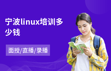 宁波linux培训多少钱(linux基础运维培训)