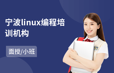 宁波linux编程培训机构(linux系统基础运维培训)