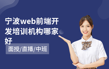 宁波web前端开发培训机构哪家好(web前端制作培训机构)