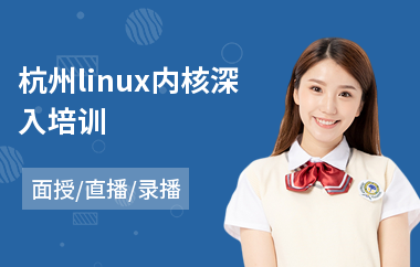 杭州linux内核深入培训(linux安卓开发培训)
