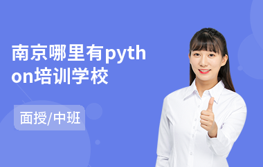 南京哪里有python培训学校(python0基础培训课程)