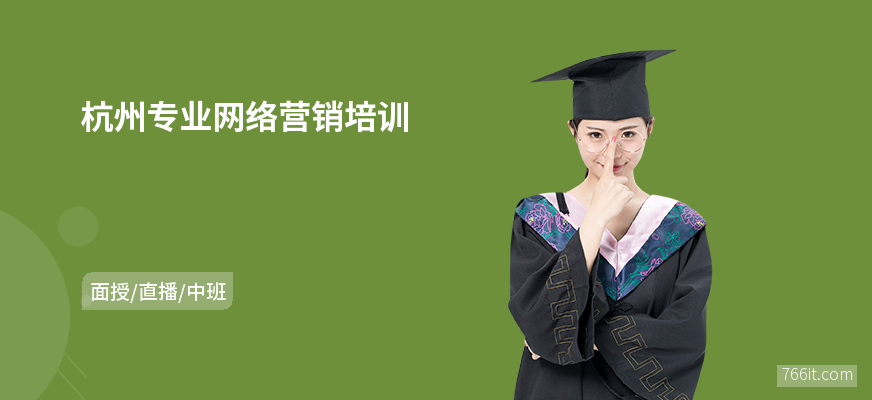 杭州专业网络营销培训