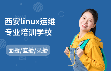 西安linux运维专业培训学校(linux课程培训)