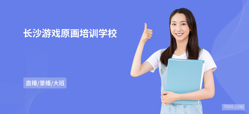 长沙游戏原画培训学校