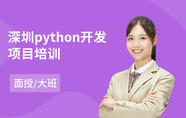 深圳python开发项目培训(python培训机构排名)