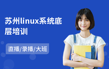 苏州linux系统底层培训(linux技术培训)