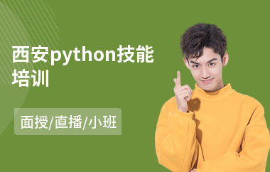 西安python技能培训(哪里有python培训学校)