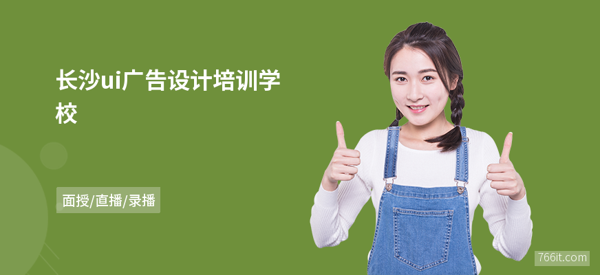 长沙ui广告设计培训学校