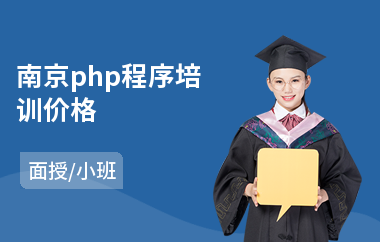 南京php程序培训价格(php开发岗前培训)