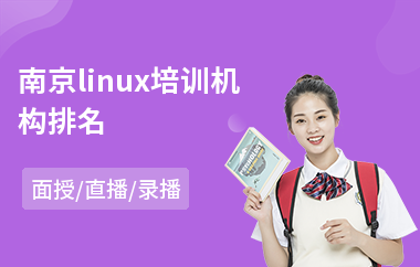 南京linux培训机构排名(linux基础运维培训)