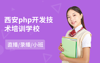 西安php开发技术培训学校(php程序培训机构)