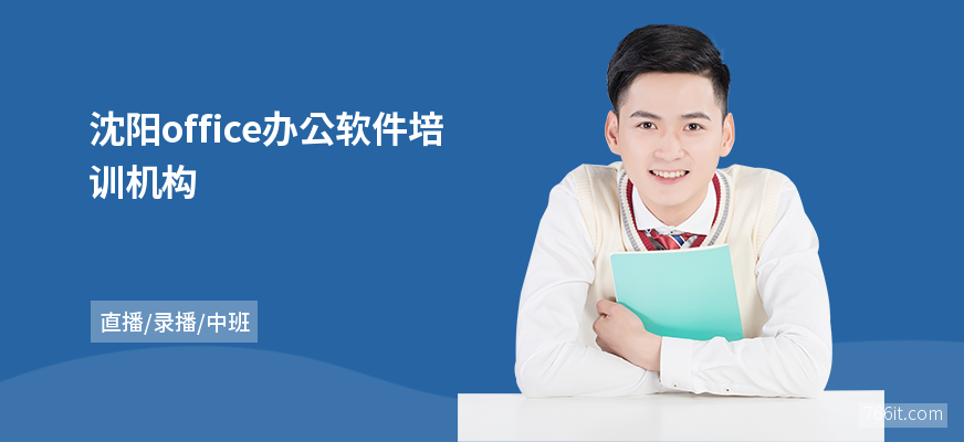 沈阳office办公软件培训机构