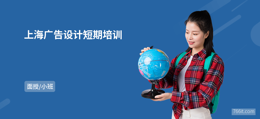 上海广告设计短期培训